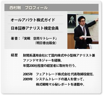 システムトレードメールセミナー講師・西村剛プロフィール