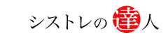 シストレの達人