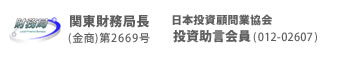 関東財務局長（金商）大2669号、日本投資顧問業協会　投資助言会員（012-02607）