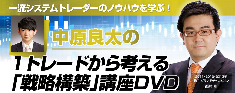 中原良太の1トレードから考える「戦略構築」講座DVD