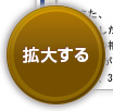 拡大する