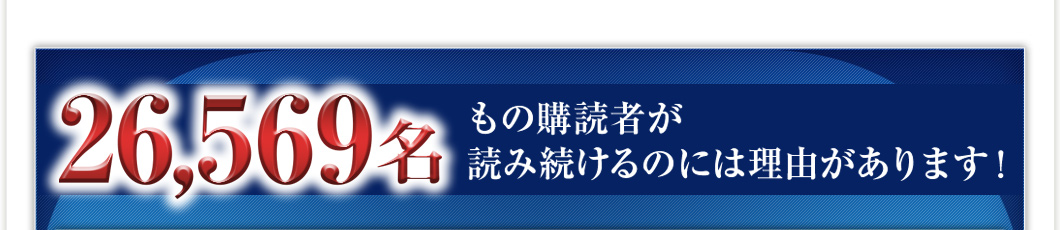 驚異の購読率93.8%　14,745人もの購読者が読み続けるのには理由があります！