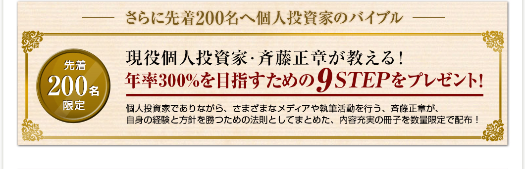 さらに先着200名へ個人投資家のバイブル年率300%のための9STEPをプレゼント！