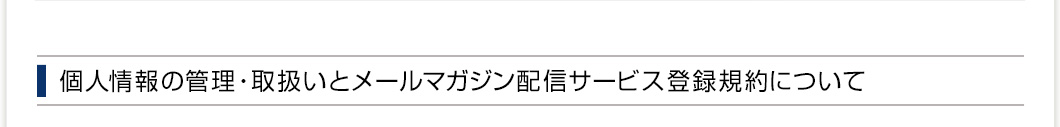 個人情報の管理・取扱いとメールマガジン配信サービス登録規約について