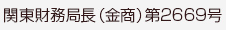 関東財務局長（金商）第2669号