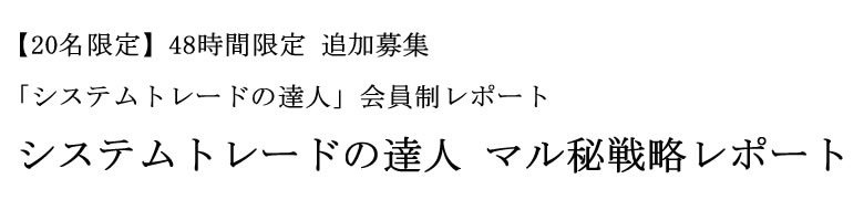 会員制「システムトレードの達人」マル秘戦略レポート