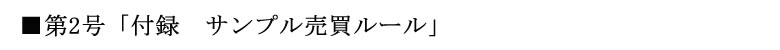 サンプル売買ルール