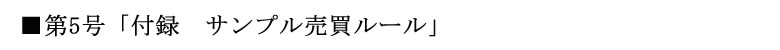 サンプル売買ルール