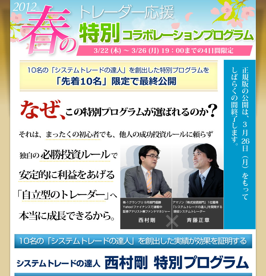 アマゾン「株式投資部門」1位の現役システムトレーダー斉藤正章が開発したソフトウェアと証券アナリスト西村剛が月80時間かけて分析したレポートを使って安定的に利益をあげる投資ルールを手に入れる！システムトレードの達人　西村特別プログラム