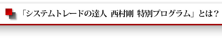 「システムトレードの達人　スタートアップ講座」とは？