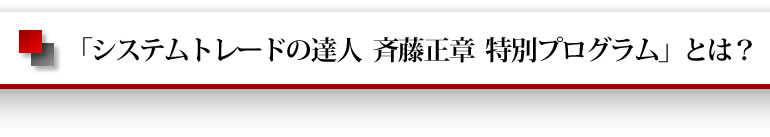 「システムトレードの達人　スタートアップ講座」とは？