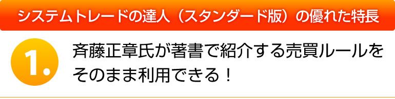 システムトレードの達人（スタンダード版）の優れた特長 １．斉藤正章氏が著書で紹介する売買ルールをそのまま利用できる！