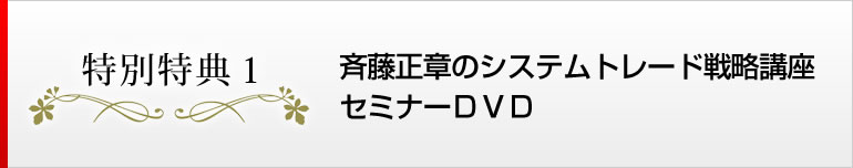 特別特典１　斉藤正章のデイトレ戦略！日経２２５先物システムトレードセミナー