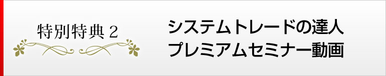 特別特典１　斉藤正章のデイトレ戦略！日経２２５先物システムトレードセミナー