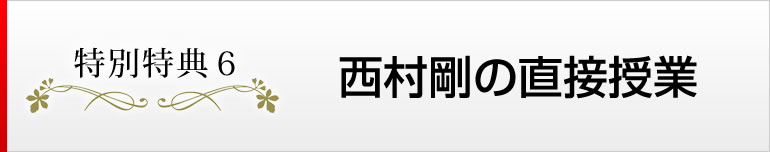 特別特典２　西村剛の直接授業