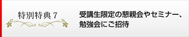 特別特典３　受講生限定の懇親会やセミナー、勉強会にご招待