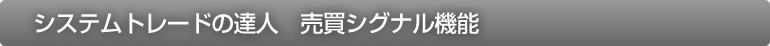 システムトレードの達人　売買シグナル機能