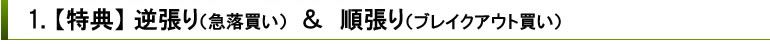 ２．【特典】デイトレ型（空売り）