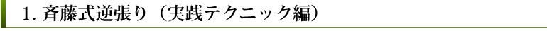 １．斉藤式逆張り（実践テクニック編）