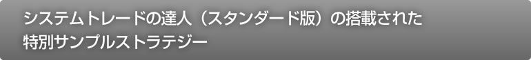 システムトレードの達人（スタンダード版）の搭載された特別サンプルストラテジー