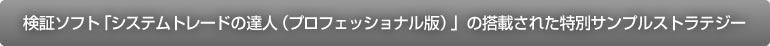 システムトレードの達人（スタンダード版）の搭載された特別サンプルストラテジー