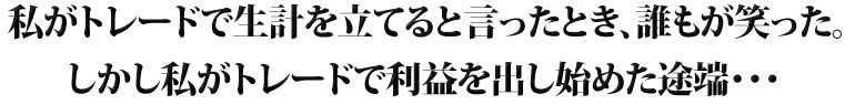 私がトレードで生計を立てると言ったとき、誰もが笑った。しかし私がトレードで利益を出し始めた途端・・・