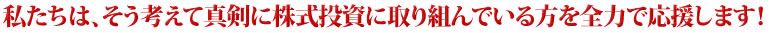 私たちはそう考えて真剣に株式投資に取り組んでいる方を全力で応援します！