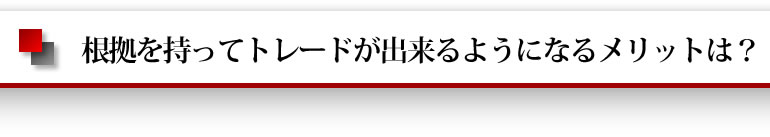 根拠を持ってトレードが出来るようになるメリットは？