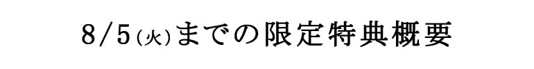 今決意してくださったあなただけへの特典をお伝えします