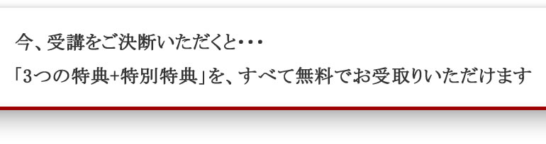 今決意してくださったあなただけへの特典をお伝えします